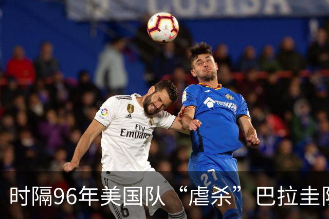 时隔96年美国队“虐杀”巴拉圭队 单场4球刷新队史世界杯纪录